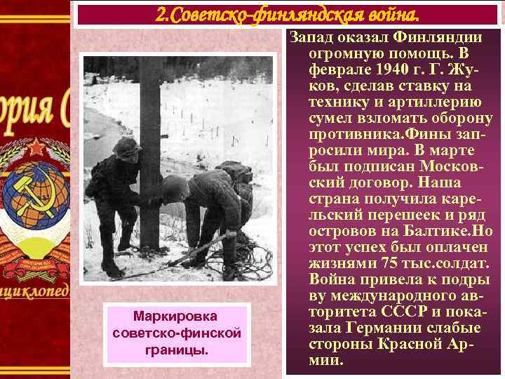 2. Советско-финляндская война. Маркировка советско-финской границы. Запад оказал Финляндии огромную помощь. В феврале 1940