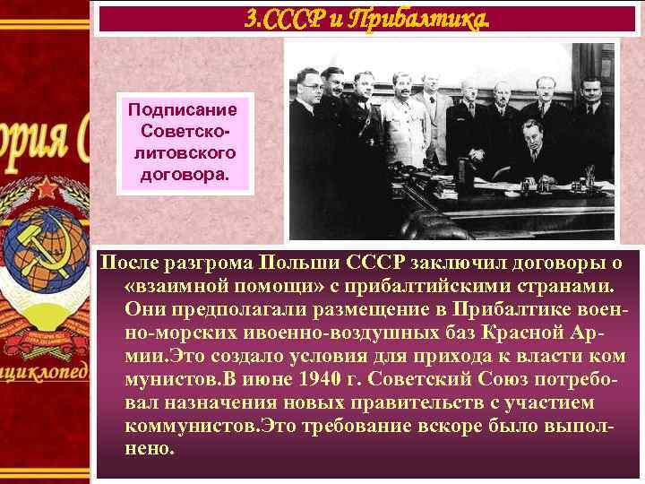 3. СССР и Прибалтика. Подписание Советсколитовского договора. После разгрома Польши СССР заключил договоры о