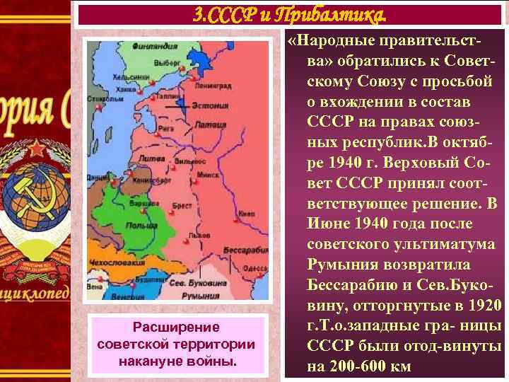 3. СССР и Прибалтика. Расширение советской территории накануне войны. «Народные правительства» обратились к Советскому