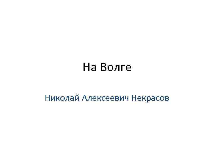 На Волге Николай Алексеевич Некрасов 