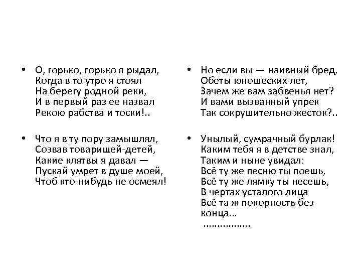  • О, горько я рыдал, Когда в то утро я стоял На берегу