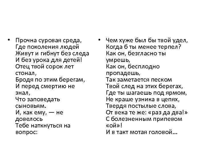  • Прочна суровая среда, Где поколения людей Живут и гибнут без следа И