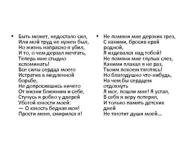  • Быть может, недостало сил, Или мой труд не нужен был, Но жизнь