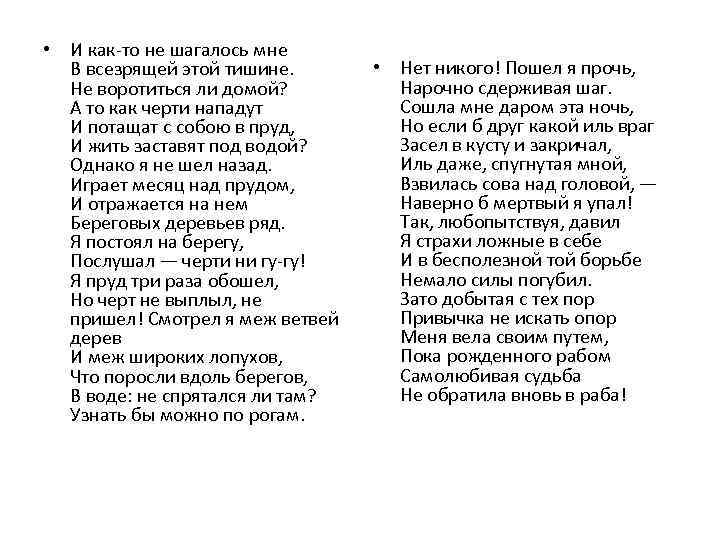  • И как-то не шагалось мне В всезрящей этой тишине. Не воротиться ли