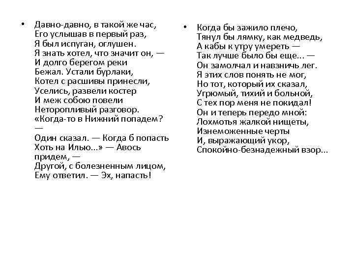  • Давно-давно, в такой же час, Его услышав в первый раз, Я был