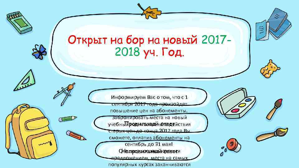 Открыт на бор на новый 20172018 уч. Год. Информируем Вас о том, что с