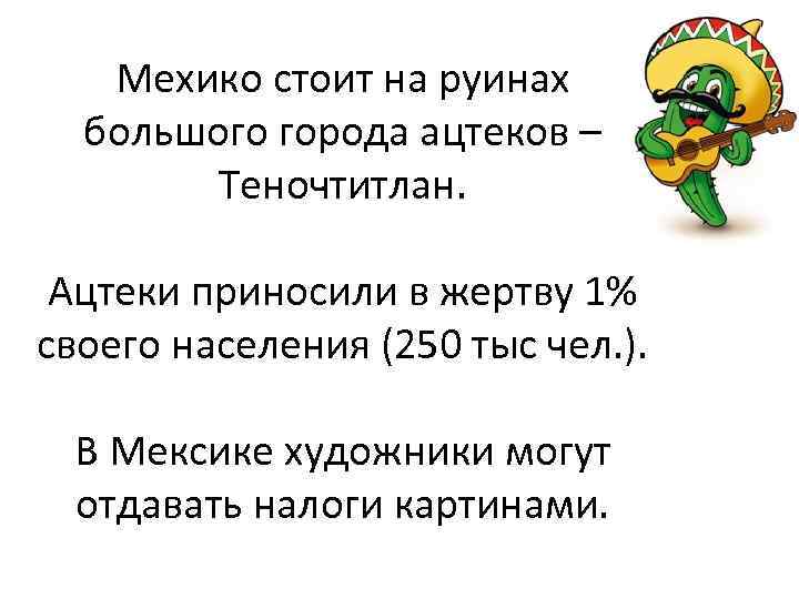 Мехико стоит на руинах большого города ацтеков – Теночтитлан. Ацтеки приносили в жертву 1%