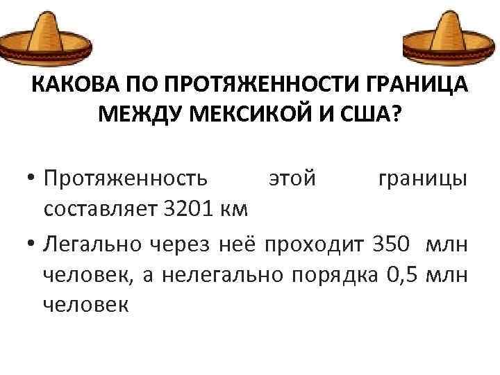 КАКОВА ПО ПРОТЯЖЕННОСТИ ГРАНИЦА МЕЖДУ МЕКСИКОЙ И США? • Протяженность этой границы составляет 3201