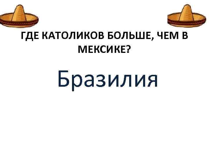 ГДЕ КАТОЛИКОВ БОЛЬШЕ, ЧЕМ В МЕКСИКЕ? Бразилия 