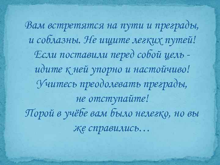 Вам встретятся на пути и преграды, и соблазны. Не ищите легких путей! Если поставили