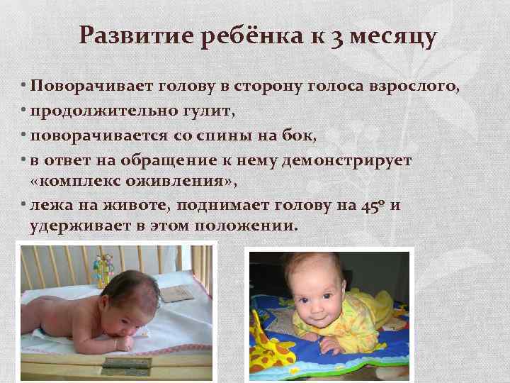 Развитие ребёнка к 3 месяцу • Поворачивает голову в сторону голоса взрослого, • продолжительно