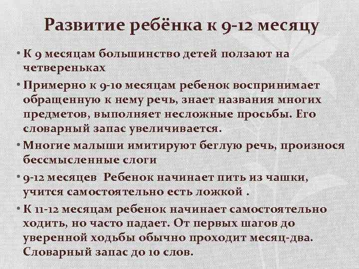 Развитие ребёнка к 9 -12 месяцу • К 9 месяцам большинство детей ползают на