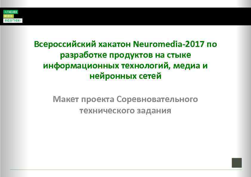 Всероссийский хакатон Neuromedia-2017 по разработке продуктов на стыке информационных технологий, медиа и нейронных сетей