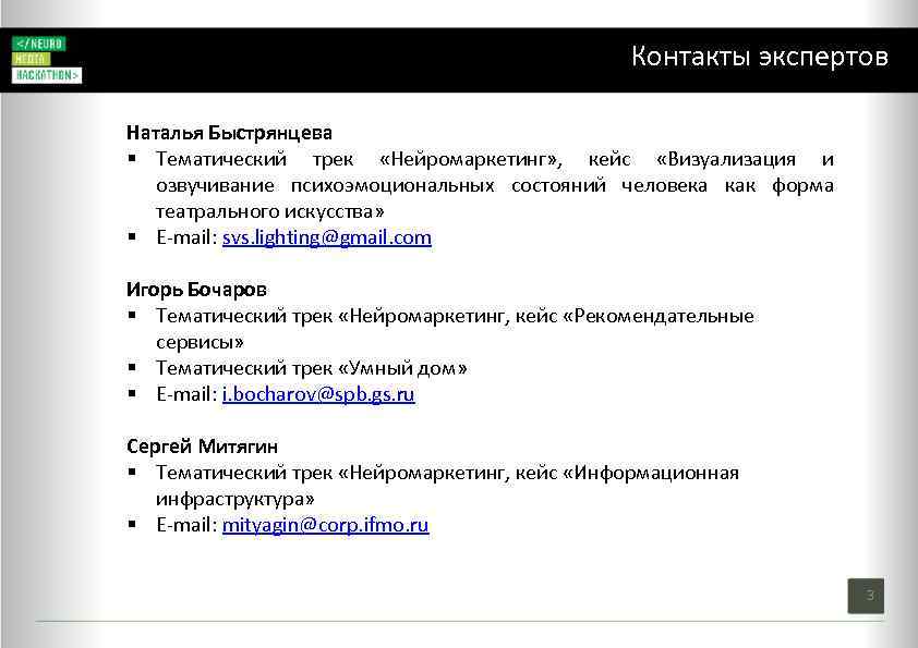 Контакты экспертов Наталья Быстрянцева § Тематический трек «Нейромаркетинг» , кейс «Визуализация и озвучивание психоэмоциональных