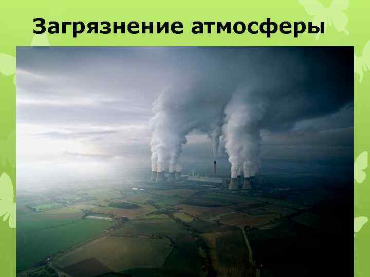 Загрязнение атмосферы 