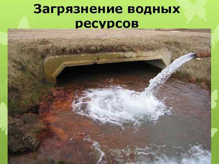 Загрязнение водных ресурсов 
