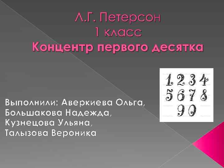 Л. Г. Петерсон 1 класс Концентр первого десятка Выполнили: Аверкиева Ольга, Большакова Надежда, Кузнецова