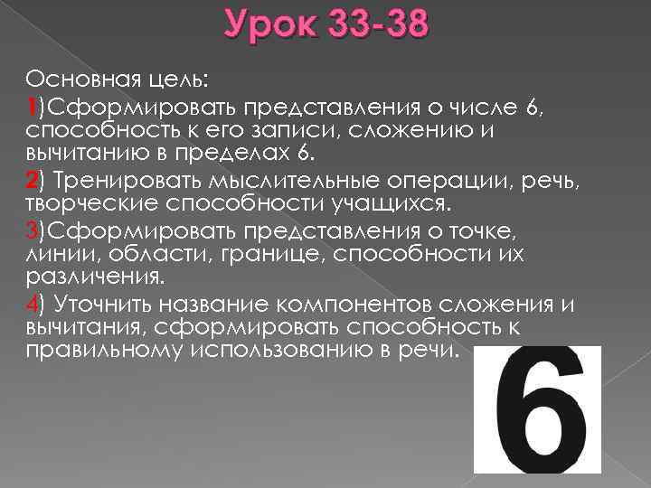 Урок 33 -38 Основная цель: 1)Сформировать представления о числе 6, способность к его записи,