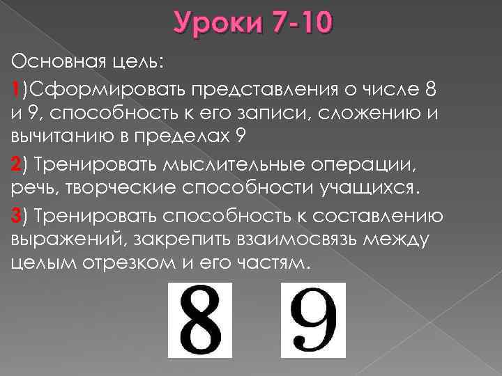 Уроки 7 -10 Основная цель: 1)Сформировать представления о числе 8 и 9, способность к