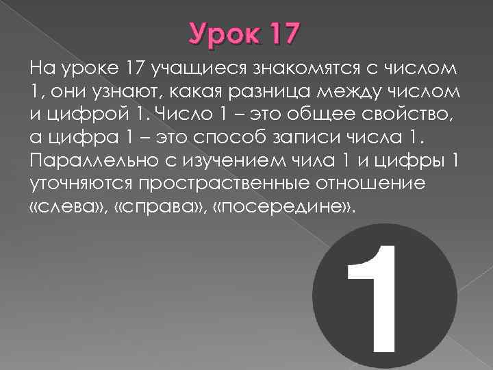 Урок 17 На уроке 17 учащиеся знакомятся с числом 1, они узнают, какая разница
