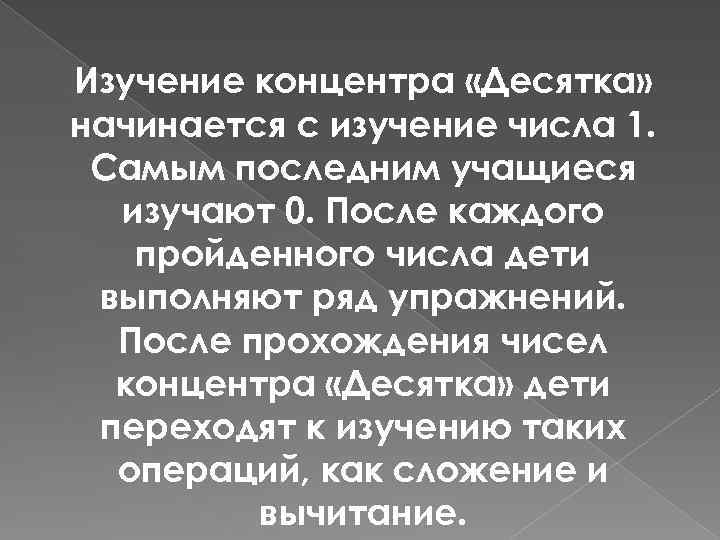 Изучение концентра «Десятка» начинается с изучение числа 1. Самым последним учащиеся изучают 0. После