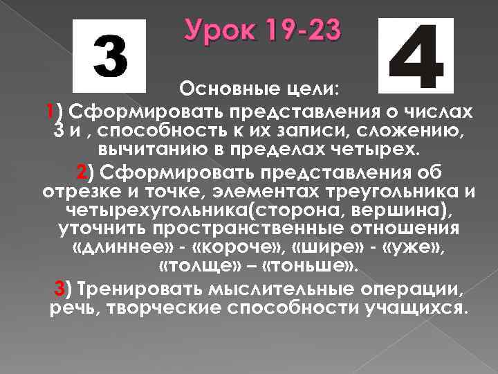 Урок 19 -23 Основные цели: 1) Сформировать представления о числах 3 и , способность