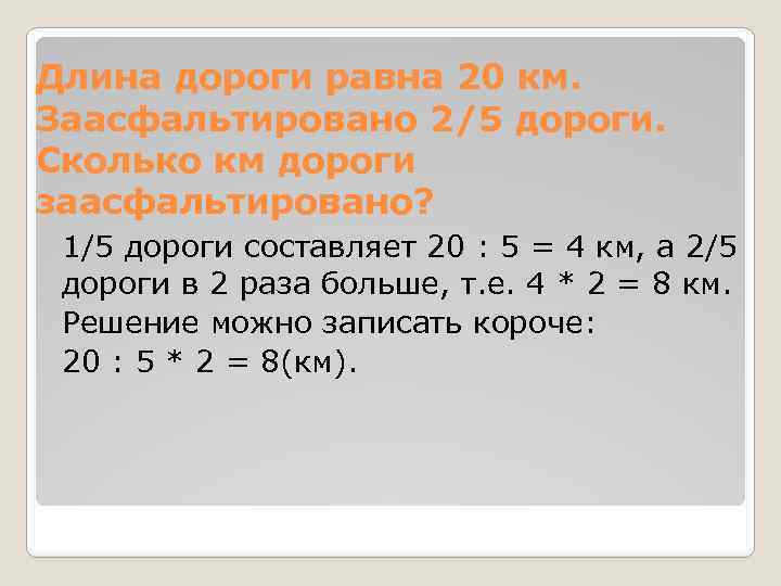 Длина дороги равна 20 км. Заасфальтировано 2/5 дороги. Сколько км дороги заасфальтировано? 1/5 дороги