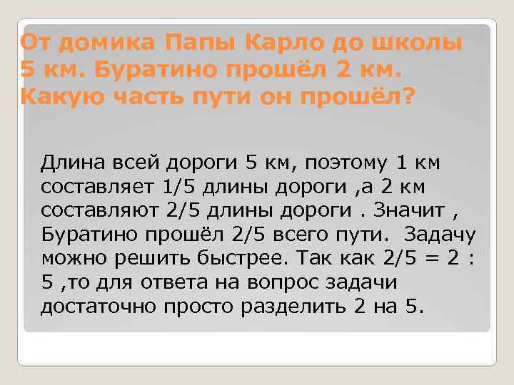 От домика Папы Карло до школы 5 км. Буратино прошёл 2 км. Какую часть