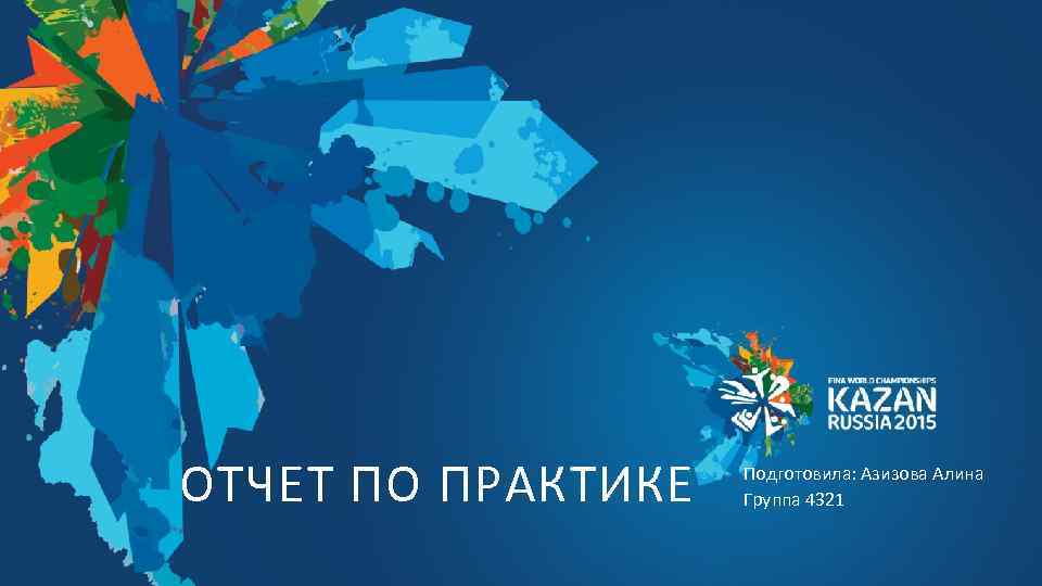 ОТЧЕТ ПО ПРАКТИКЕ Подготовила: Азизова Алина Группа 4321 