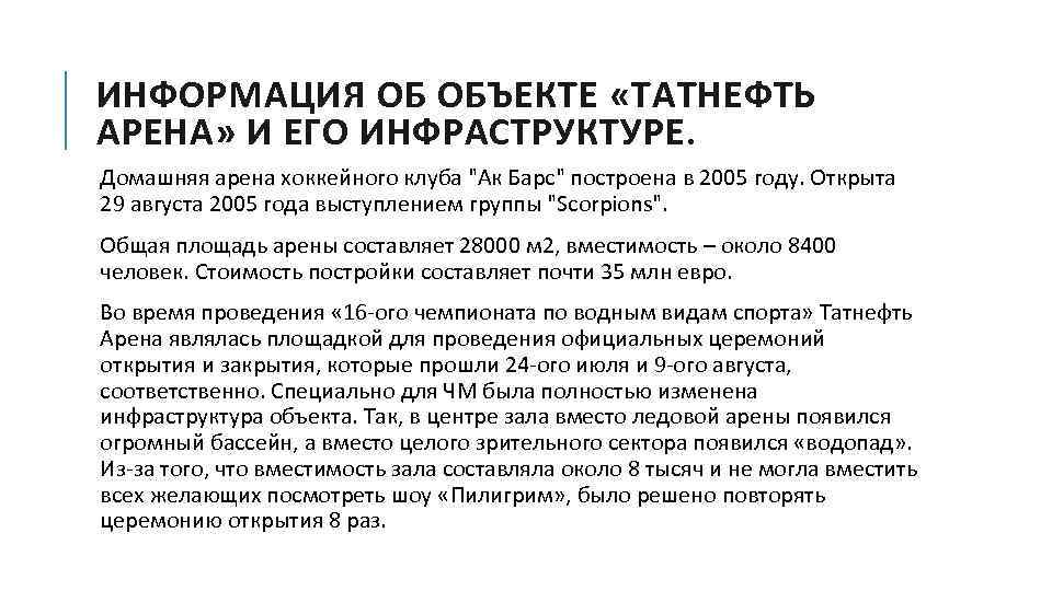 ИНФОРМАЦИЯ ОБ ОБЪЕКТЕ «ТАТНЕФТЬ АРЕНА» И ЕГО ИНФРАСТРУКТУРЕ. Домашняя арена хоккейного клуба 