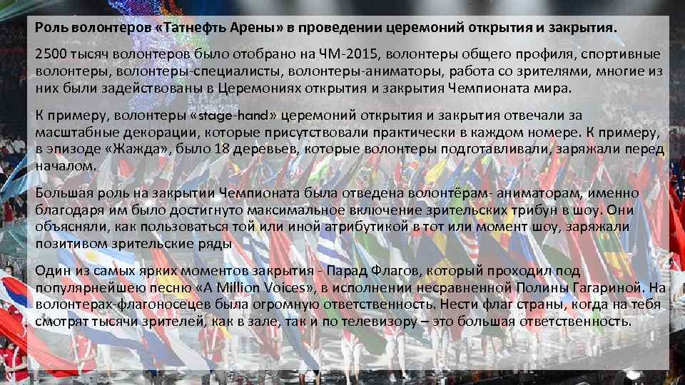 Роль волонтеров «Татнефть Арены» в проведении церемоний открытия и закрытия. 2500 тысяч волонтеров было