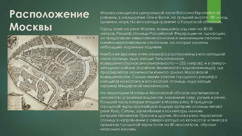 Расположение Москвы Москва находится в центральной части Восточно-Европейской равнины, в междуречье Оки и Волги,