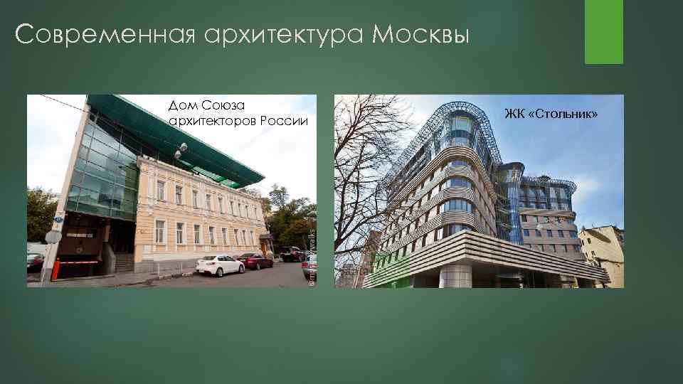 Современная архитектура Москвы Москва Сити Дом Союза архитекторов России ЖК «Стольник» Бизнес-центр Китеж 