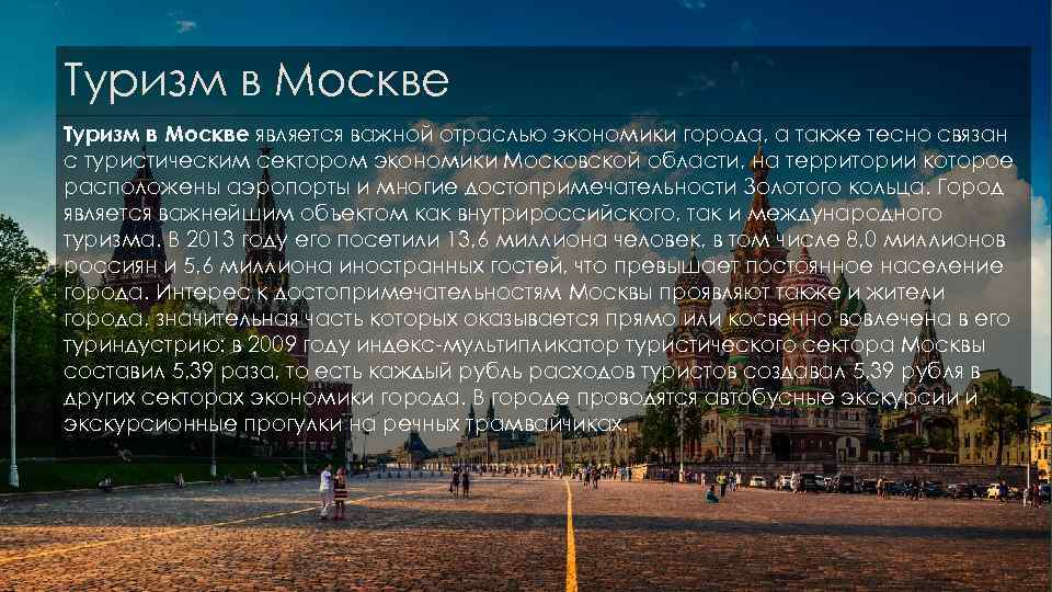 Туризм в Москве является важной отраслью экономики города, а также тесно связан с туристическим