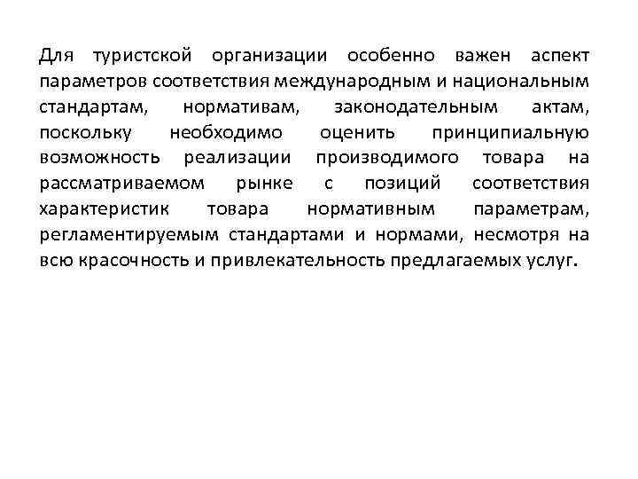 Для туристской организации особенно важен аспект параметров соответствия международным и национальным стандартам, нормативам, законодательным