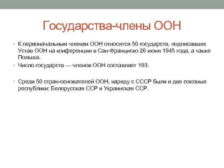 Государства-члены ООН • К первоначальным членам ООН относятся 50 государств, подписавших Устав ООН на