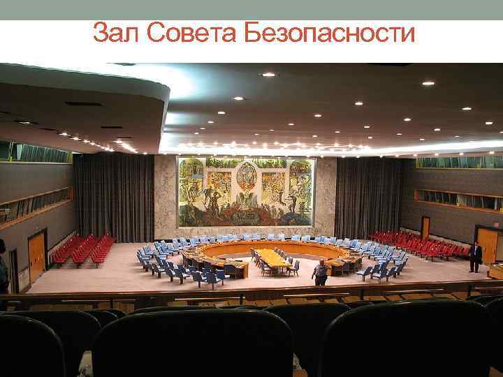 Зал Совета Безопасности 