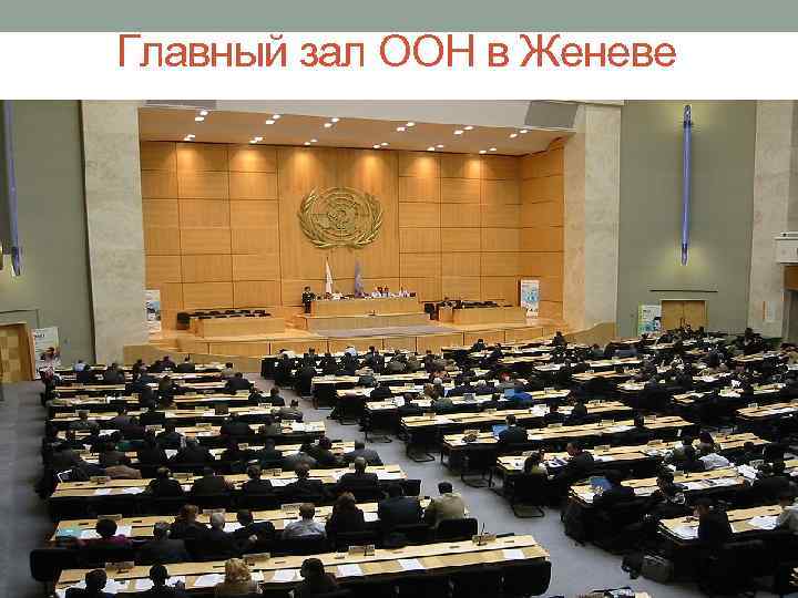 Главный зал ООН в Женеве 