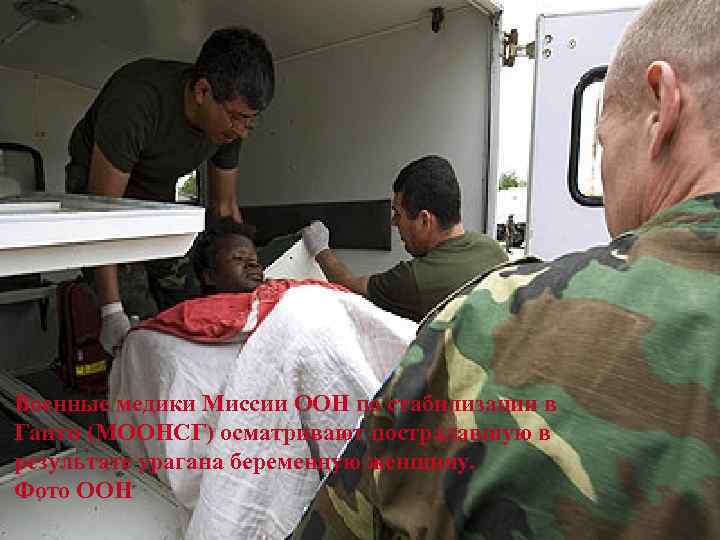  Военные медики Миссии ООН по стабилизации в Гаити (МООНСГ) осматривают пострадавшую в результате