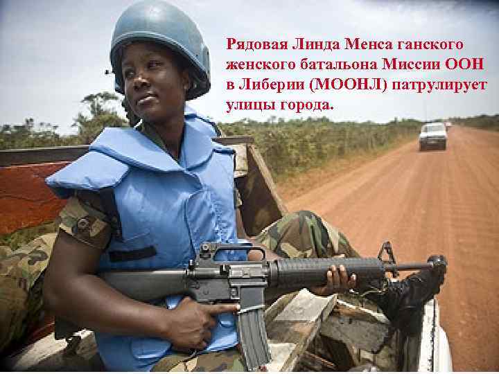 Рядовая Линда Менса ганского женского батальона Миссии ООН в Либерии (МООНЛ) патрулирует улицы