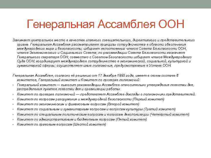 Генеральная Ассамблея ООН Занимает центральное место в качестве главного совещательного, директивного и представительного органа.