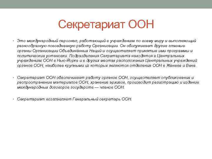 Секретариат ООН • Это международный персонал, работающий в учреждениях по всему миру и выполняющий