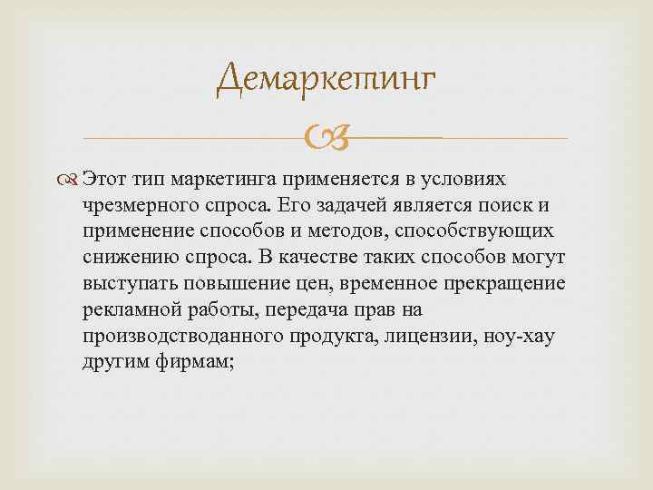 Чрезмерный спрос. Демаркетинг. Демаркетинг маркетинг примеры. Демаркетинг задачи. Демаркетинг и противодействующий маркетинг.