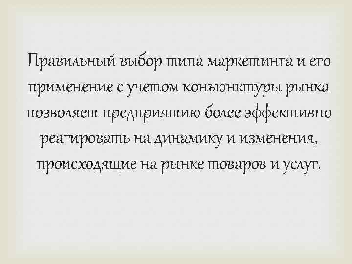 Правильный выбор типа маркетинга и его применение с учетом конъюнктуры рынка позволяет предприятию более