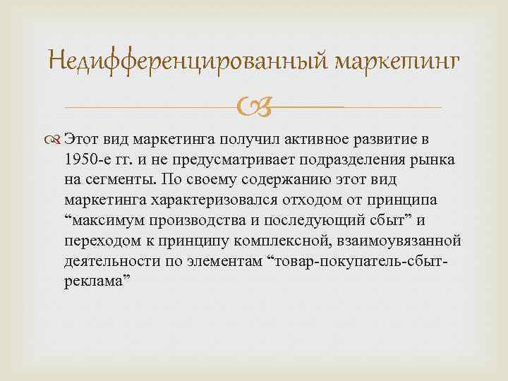 Недифференцированный маркетинг Этот вид маркетинга получил активное развитие в 1950 -е гг. и не