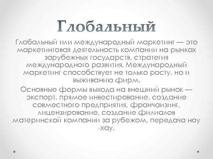Глобальный или международный маркетинг — это маркетинговая деятельность компании на рынках зарубежных государств, стратегия
