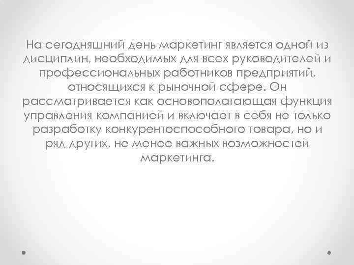 На сегодняшний день маркетинг является одной из дисциплин, необходимых для всех руководителей и профессиональных