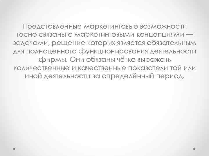 Представленные маркетинговые возможности тесно связаны с маркетинговыми концепциями — задачами, решение которых является обязательным