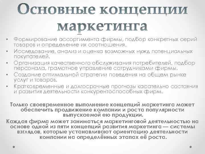  • • • Формирование ассортимента фирмы, подбор конкретных серий товаров и определение их
