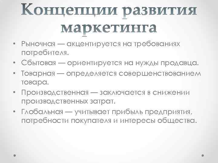  • Рыночная — акцентируется на требованиях потребителя. • Сбытовая — ориентируется на нужды